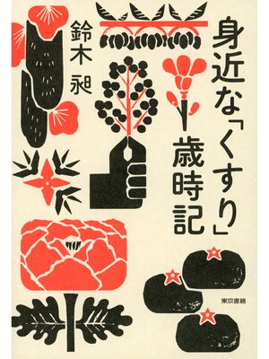 cover image of 身近な「くすり」歳時記